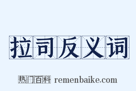 拉司反义词是什么意思的图片